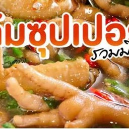 ซุปเปอร์ปีกขาไก่(รวมมิตร)
