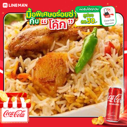 [อร่อยซ่ากับโค้ก] Chicken Biryani+โค้ก