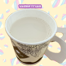 นมสดคาราเมลร้อน
