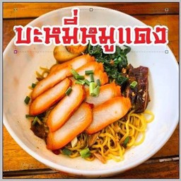 บะหมี่หมูแดง