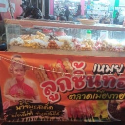 เหมย เหมย ลูกชิ้นทอด