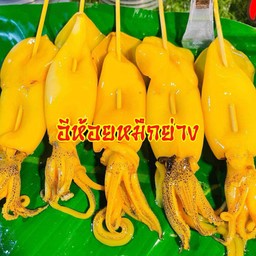 หมึกกล้วยตัว (10แถม1)