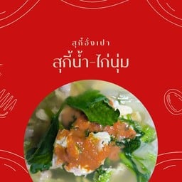 สุกี้น้ำ-ไก่