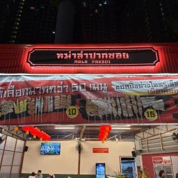 หม่าล่าปากซอย สาขาปากเกร็ด