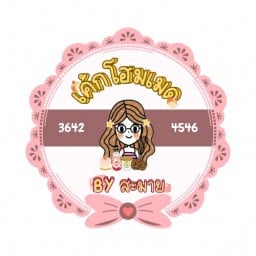 โฮมเมด BY สะมาย พรธิสาร 5 K.7