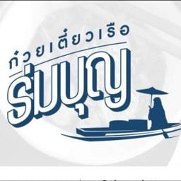 ก๋วยเตี๋ยวเรือร่มบุญ อาหารตามสั่ง ส้มตำ