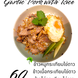 ข้าวหมูทอดกระเทียม