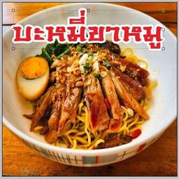 บะหมี่ขาหมู