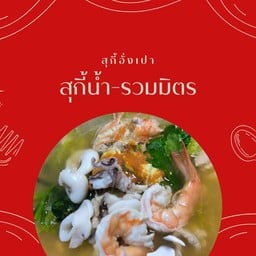 สุกี้น้ำ-รวมมิตร