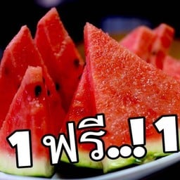 แตงโม 1ฟรี 1 ! โปรดีมี 3วัน