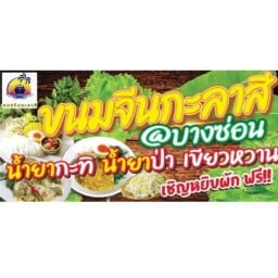 ก๋วยเตี๋ยวเรือกะลาสี ก๋วยเตี๋ยวเรือหมูน้ำตก เย็นตาโฟ ต้มยำ ฟาสต์ฟู้ดบางกรวย