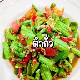 ตำถั่ว
