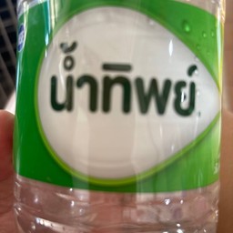 น้ำดื่ม น้ำทิพย์
