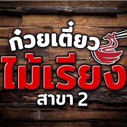 ก๋วยเตี๋ยวไม้เรียงสาขา2