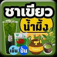 ชาเขียวน้ำผึ้ง(ไม่นม)
