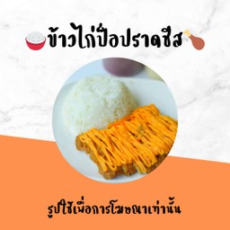 ข้าวไก่ป็อปราดซอสชีส