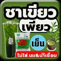 ชาเขียวเพียว,ไม่นม,ไม่น้ำเชื่อม [ขวด S] 250ml,(ฟรี)น้ำแข็ง [แก้วยีราฟ22oz]