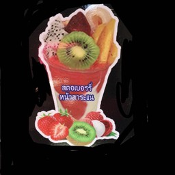 สตรอเบอร์รี่หน้่าสาระแน