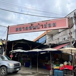 ตลาดสันป่าข่อย