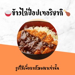 ข้าวไก่ป็อปซอสเทอริยากิ