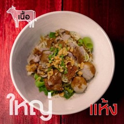 เตี๋ยว (แห้ง) เนื้อ-เส้นใหญ่