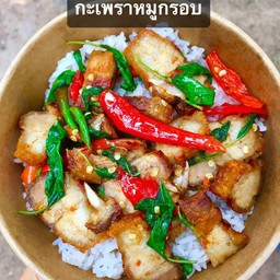 ข้าวกระเพราหมูกรอบ