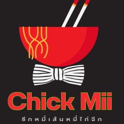 ชิกหมี่-เส้นหมี่ไก่ฉีก แจ้งวัฒนะ