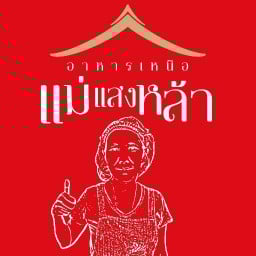 ร้านอาหารเหนือแม่แสงหล้า -