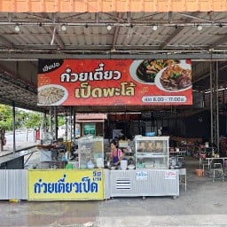 ป.เป็ดพะโล้ กาญจนาภิเษก ปั้มน้ำมันบางจาก สาขา ถนนกาญจนาภิเษก - กัลปพฤกษ์ (กาญจนาภิเษก 8 ปากซอยหนองใหญ่)