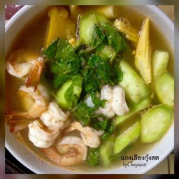 แกงเลียงกุ้งสด