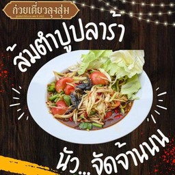 ตำปูปลาร้า...แซ่บๆ