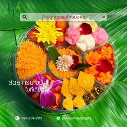 เซตขนม ๙ มงคล ถาดกลม(ขนมถ้วยฟู)ตกแต่งสวยงาม