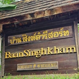 บ้าน สิงห์คำ รีสอร์ท