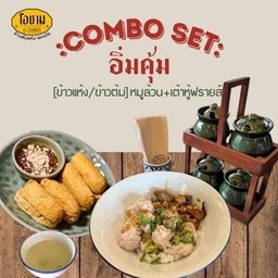 เซ็ตอิ่มคุ้ม - ข้าวหมูล้วน(ต้มหรือแห้ง) + เต้าหู้ฟรายส์