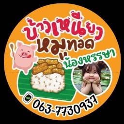 ข้าวเหนียวหมูทอดน้องหรรษา