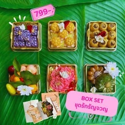 ชุดรักรัญจวญ Box setขนมไทยสวยหาทานยาก