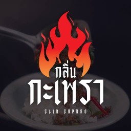 กลิ่นกะเพรา สุโขทัย