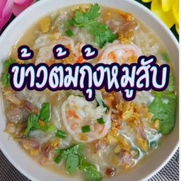 ข้าวต้มกุ้งหมูสับ