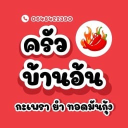 ยำยำและชาเย็น