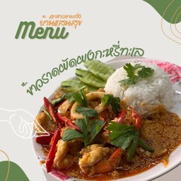 ข้าวราดผัดผงกระหรี่ทะเล