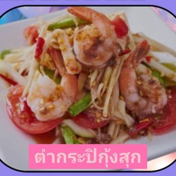 ตำกระปิกุ้งสุก (กุ้ง4ตัว)
