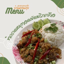 ข้าวราดหมูทอดผัดพริกเกลือ