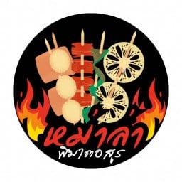 หม่าล่าพิฆาตอสูร 🔥🔥 ราชพฤกษ์ซอย8 แยก1