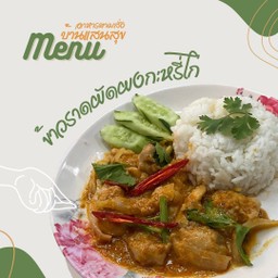 ข้าวราดผัดผงกระหรี่ไก่