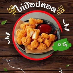 ไก่ป๊อปทอด