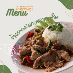 ข้าวราดผัดกระเพราหมูชิ้น