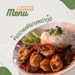 ข้าวราดผัดกระเพรากุ้ง