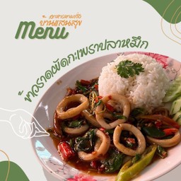 ข้าวราดกระเพราปลาหมึก