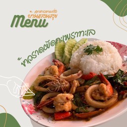 ข้าวราดกระเพราทะเล