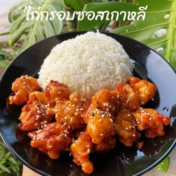 ข้าวไก่ทอดซอสเกาหลี